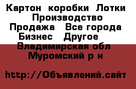 Картон, коробки, Лотки: Производство/Продажа - Все города Бизнес » Другое   . Владимирская обл.,Муромский р-н